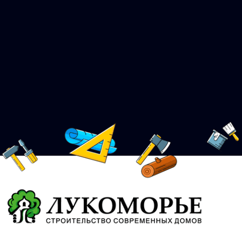 Лукоморье — строительство домов