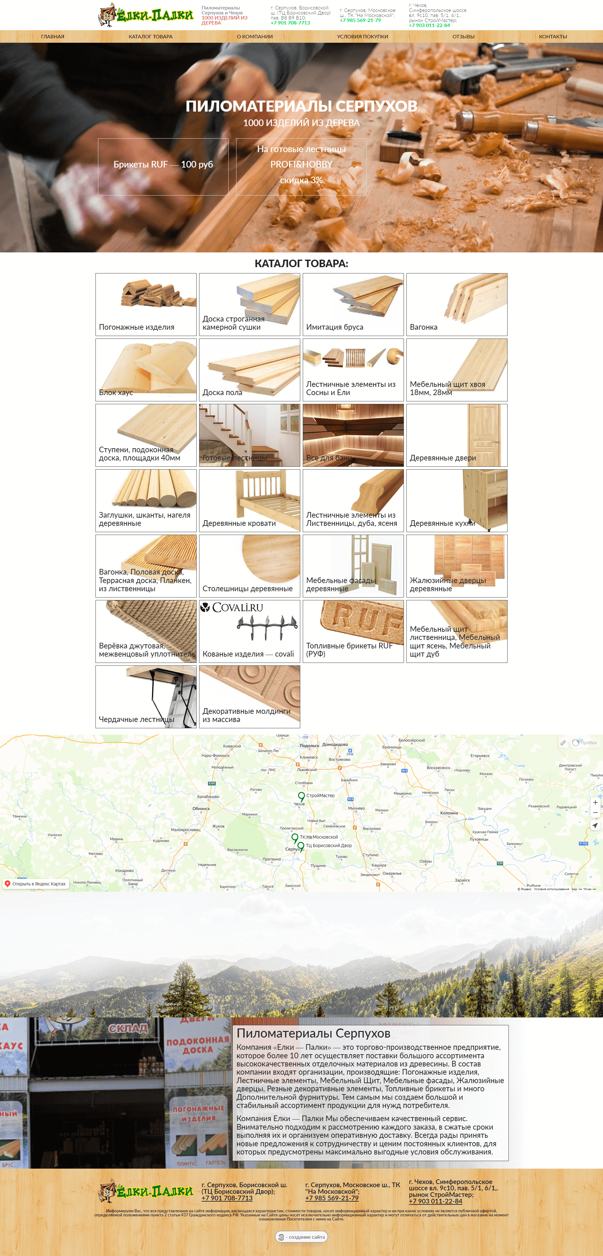 Создание сайта - Елки-Палки пиломатериалы в Серпухове