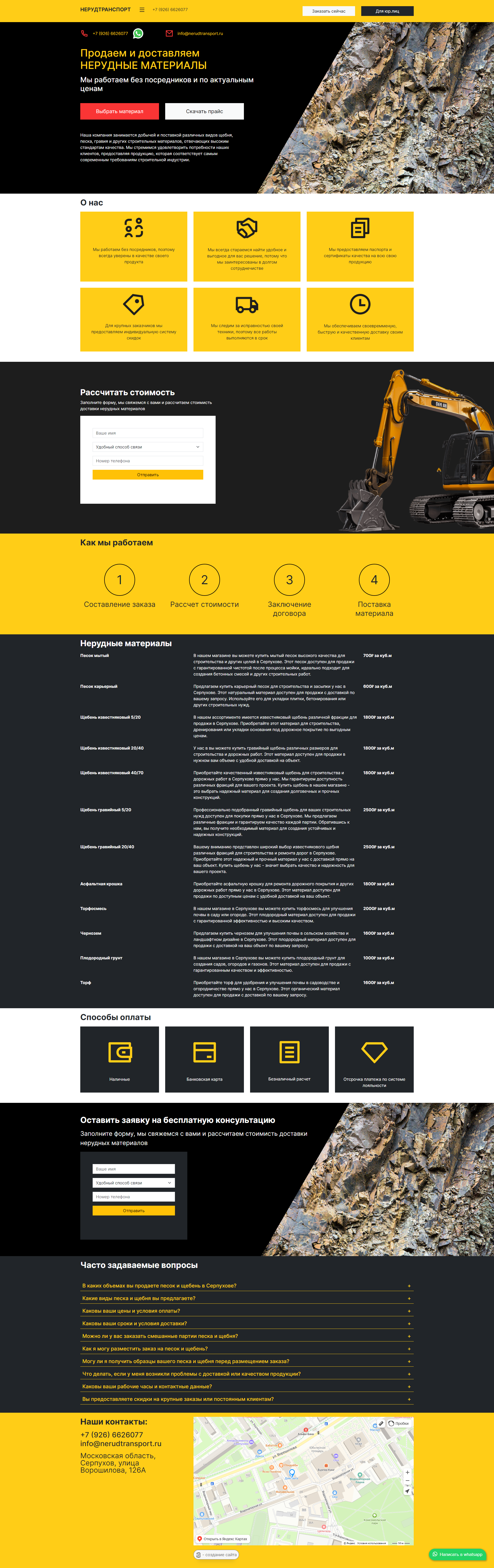 Создание сайта - Перевозка нерудных материалов в Серпухове