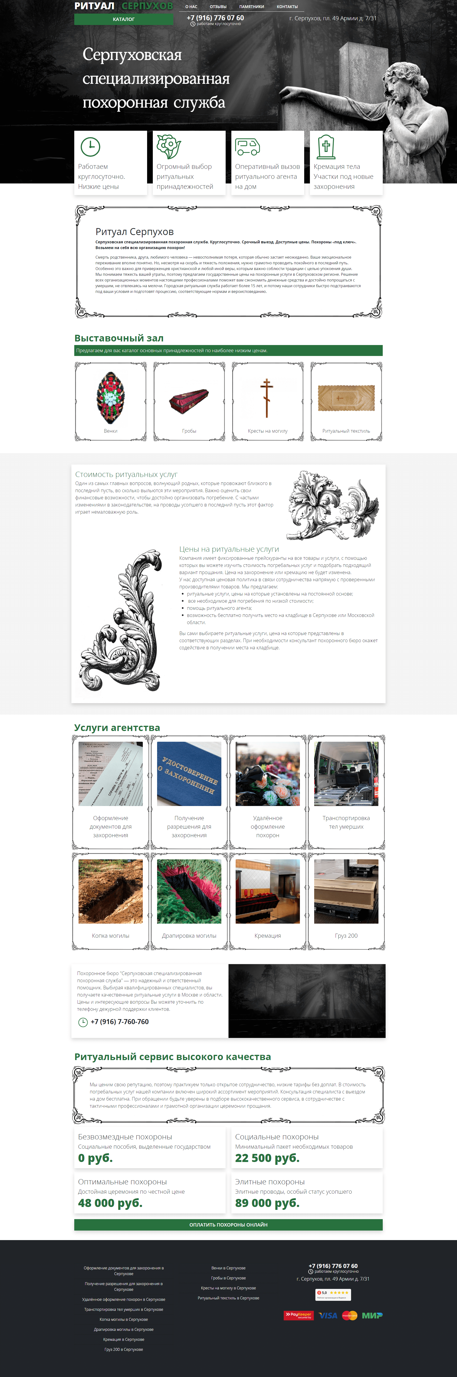 Создание сайта - Серпуховская специализированная похоронная служба в Серпухове
