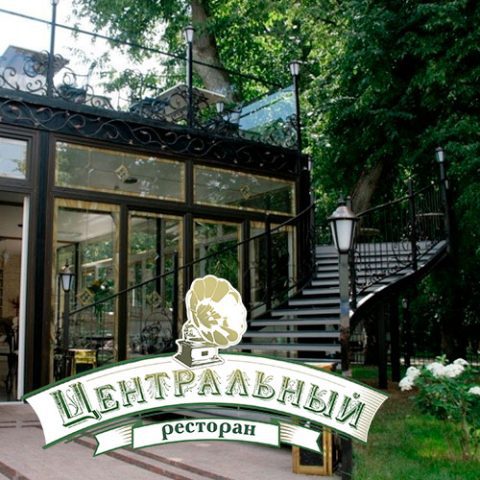 Ресторан Центральный Серпухов