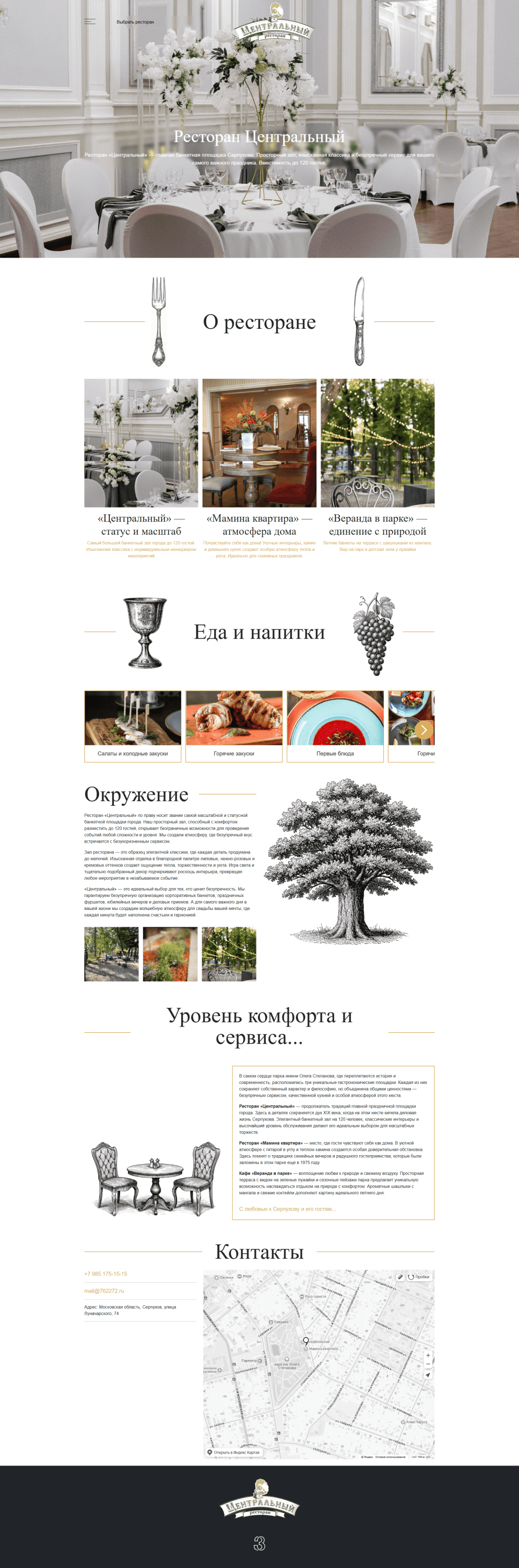 Создание сайта - Ресторан Центральный Серпухов в Серпухове
