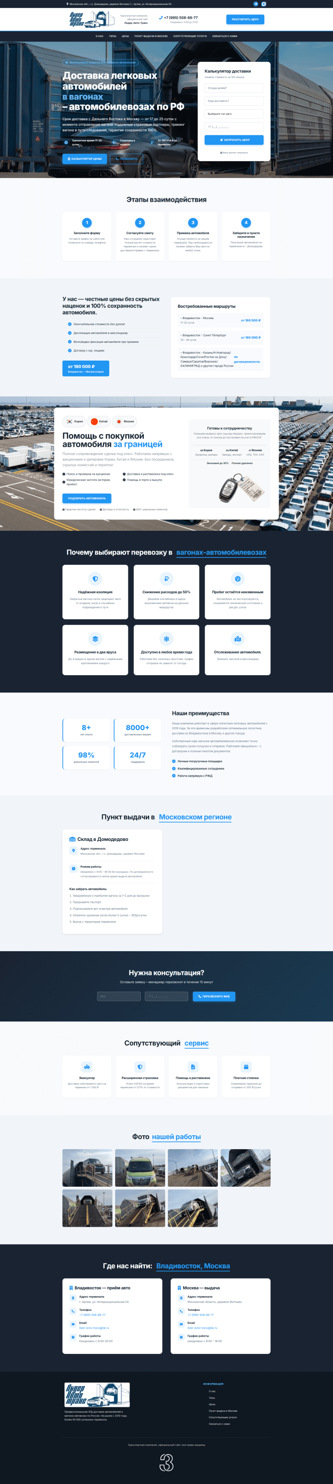 Создание сайта - Сайт оператора Ж/Д-доставки авто в Серпухове